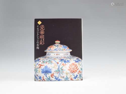 2015年 精装《瓷华明彩--伊势文化基金会藏陶瓷器名品》