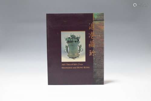 1996年 沪港藏珍--上海博物馆、徐氏艺术馆与香港大学美术博物馆联...