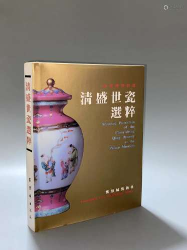 1994年紫禁城出版香港印刷《故宫博物院珍藏清朝盛世瓷器300件》