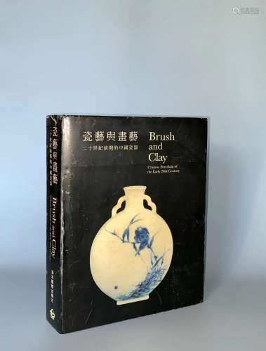 2003年 香港艺术馆主办《瓷艺与画艺—二十世纪前期的中国瓷器》精装...