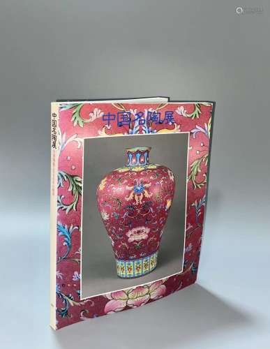 1992年 《中国名陶展—中国陶瓷2000年的精华》