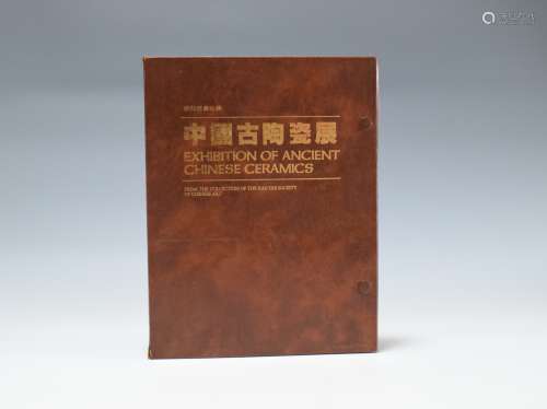 1981年 签赠本求知雅集珍藏《中国古陶瓷展》