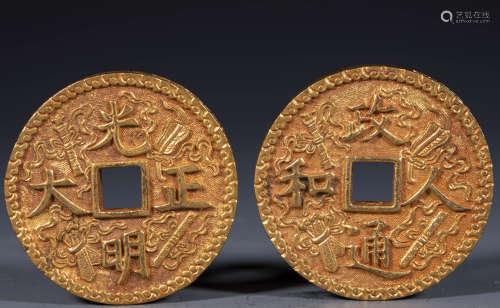 中國古代 光明正大 政通人和 八寶 花錢兩枚