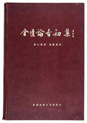 Weilue Chen and Rong Xu; Essays on Chinese Antiquities, Firs...