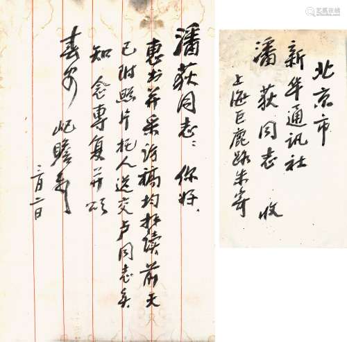 1892-1996 朱屺瞻  致潘获信札一通一页 水墨纸本 信札