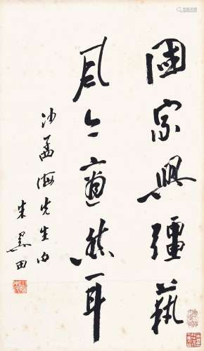 b.1928 朱关田  行书 水墨纸本 立轴