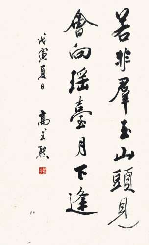 1921-2019 高式熊  行书 水墨纸本 镜片