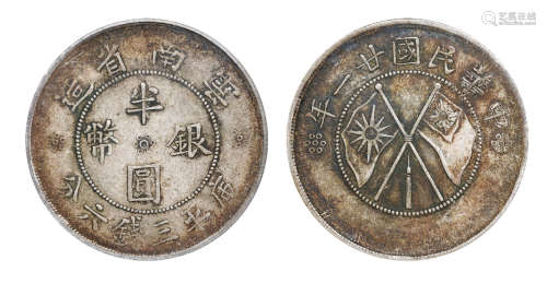 民国廿一年云南省造双旗半圆银币