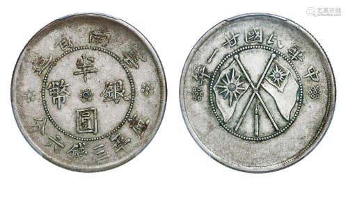 民国廿一年云南省造双旗半圆银币