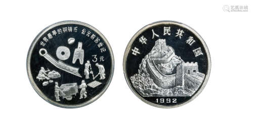 1992中国古代科技发明发现（第1组）金银铂纪念币（15克圆形银质纪念...