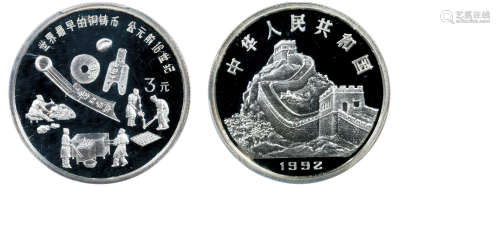 1992中国古代科技发明发现（第1组）金银铂纪念币（15克圆形银质纪念...
