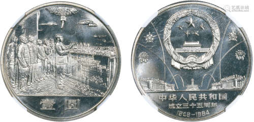 1984年中华人民共和国成立35周年纪念币（开国大典）