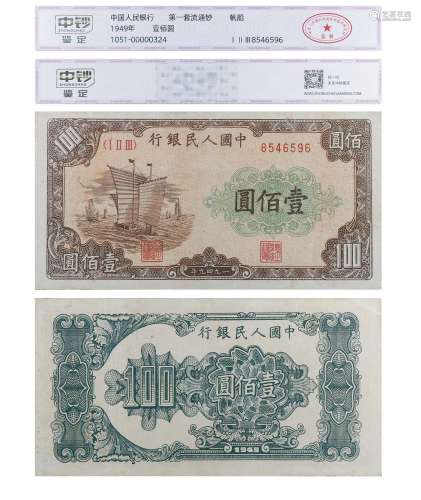 1949年第一套人民币壹佰圆（帆船）