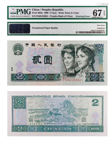 1990年第四套人民币贰圆