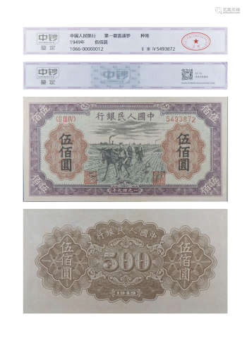 1949年第一套人民币伍佰圆（种地）
