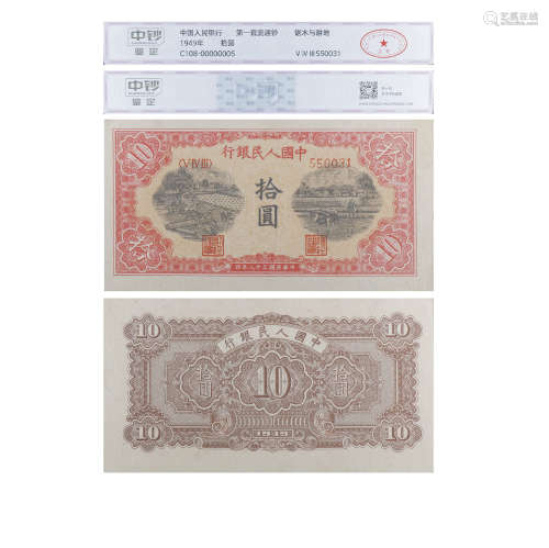 1949年第一套人民币拾圆（锯木与耕地）