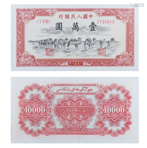 1951年第一套人民币壹万圆（骆驼队）