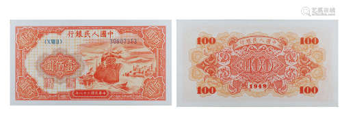 1949年第一套人民币壹佰圆（红轮船）