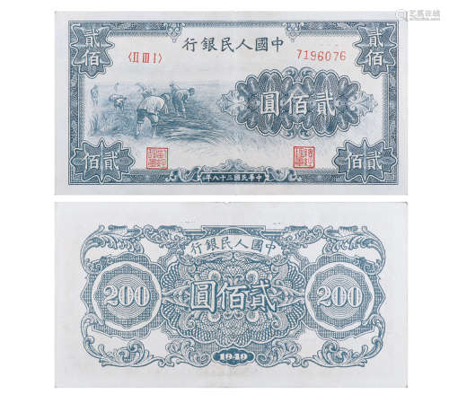 1949年第一套人民币贰佰圆（割稻）