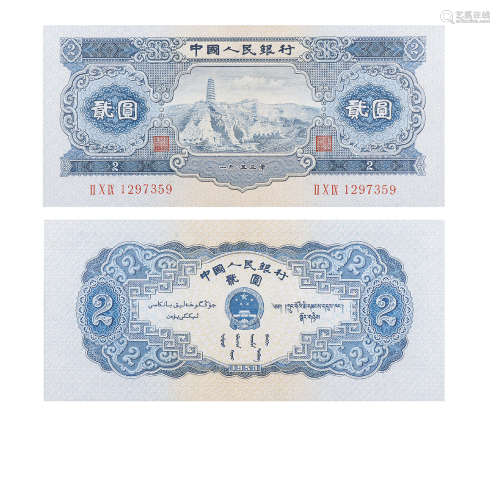 1953年第二版人民币贰圆（宝塔山）