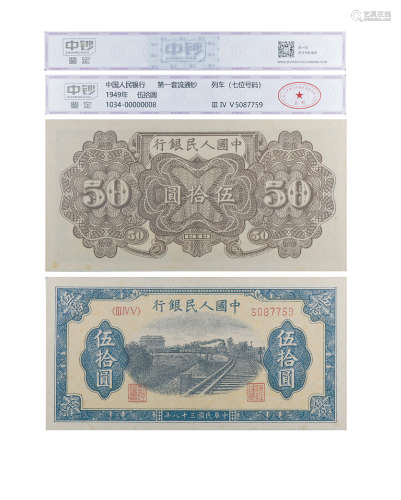 1949年第一套人民币伍拾圆（列车）