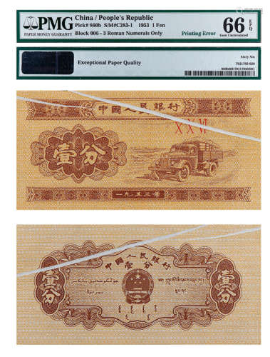 1953年第二套人民币壹分