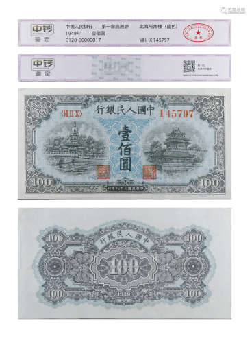 1949年第一套人民币壹佰圆（北海与角楼-蓝色）