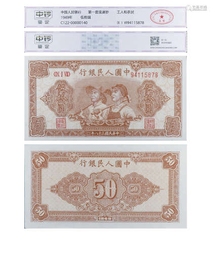 1949年第一套人民币伍拾圆（工人和农民）