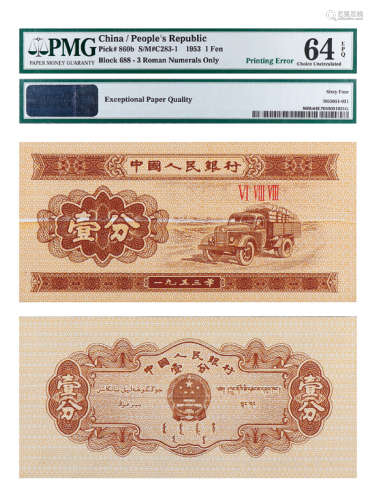 1953年第二套人民币壹分