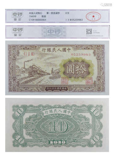 1949年第一套人民币拾圆（火车）