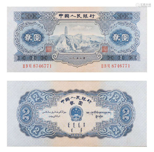 1953年第二版人民币贰圆（宝塔山）