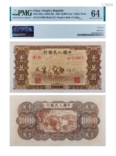 1949年第一套人民币壹万圆（双马耕地）