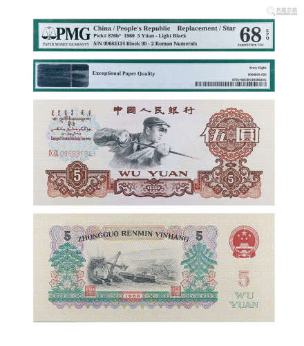 1960年第三套人民币伍圆