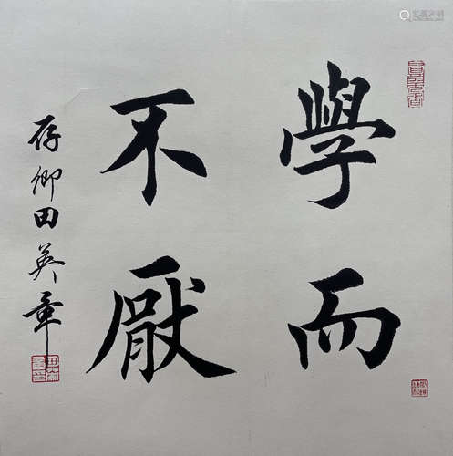 田英章 书法 镜片