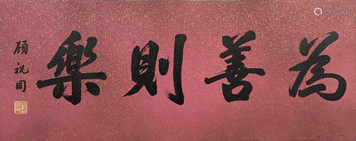 顾祝同 书法 镜片