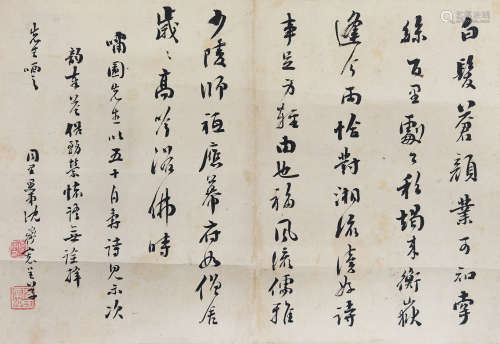 1772-1853 沈道宽  行书 纸本  镜片