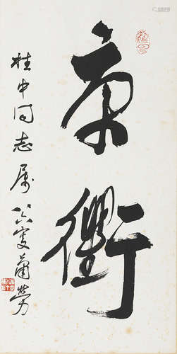 1896-1996 萧劳  书法 纸本  镜片