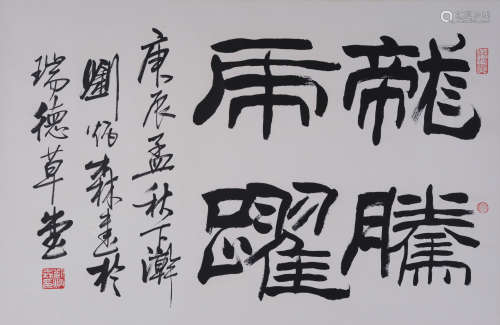 刘炳森(b.1937-2005) 隶书“龙腾虎跃” 水墨纸本 镜心