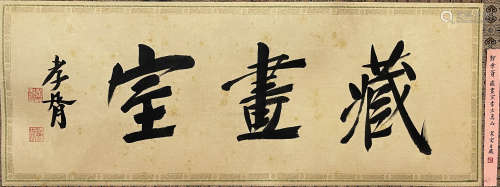Chinese Calligraphy on Silk, Zheng Xiaoxu