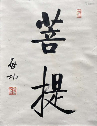Chinese Two-Character Calligraphy Paper Scroll, Qi Gong
