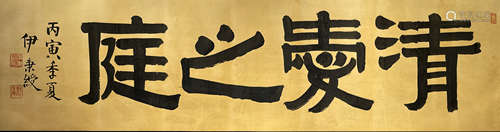 Chinese Calligraphy on Silk, Yi Bingshou