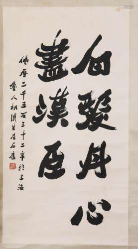 Hu Tiesheng mark?Chinese Calligraphy