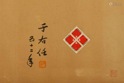 于右任 1963年作 于右任题款“中华民国邮票” 纸本镜框