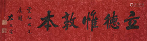 左宗棠 书法横幅 镜片