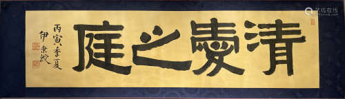 Chinese Calligraphy, Ink On Silk, Yi Bingshou Mark