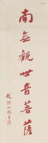 ZHAO PUCHU(1907-2000)  Calligraphy in Running Script
