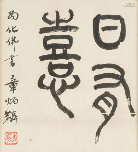 ZHANG BINGLIN (1869-1936)  Calligraphy in Seal Script