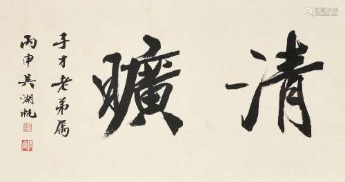WU HUFAN (1894-1968) Calligraphy in Running Script