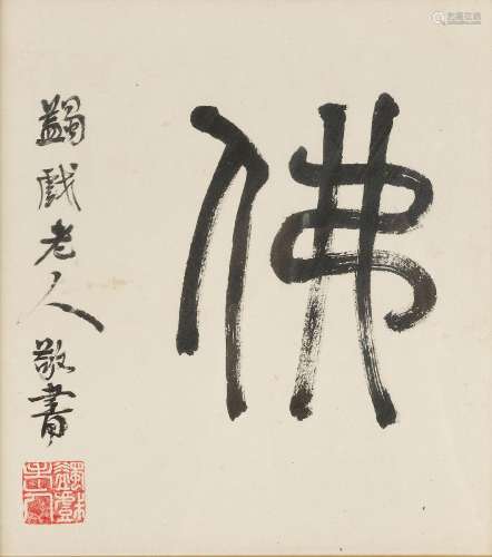 MA YIFU (1883-1967)  Calligraphy in Running Script