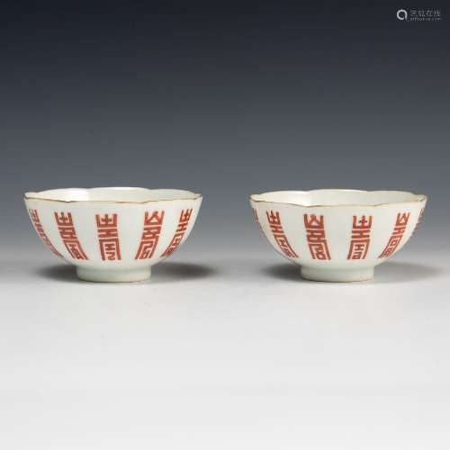 十九世紀 礬紅壽字紋小碗一對A pair of small Chinese bowls wit...